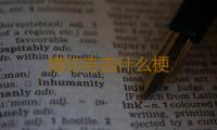 借你吉吉什么梗 